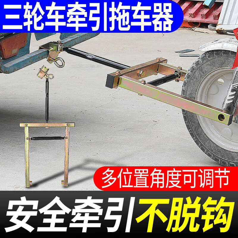 京奥缘电动三轮车拖车器三轮摩托车拖车神器福田拖车低速牵引架救援