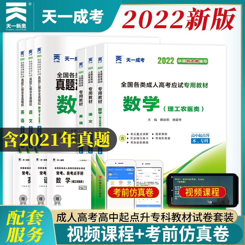 成人高考高起专/本教材2022理科全套成考教材+真题：语文+英语+数学理科（套装全6册）
