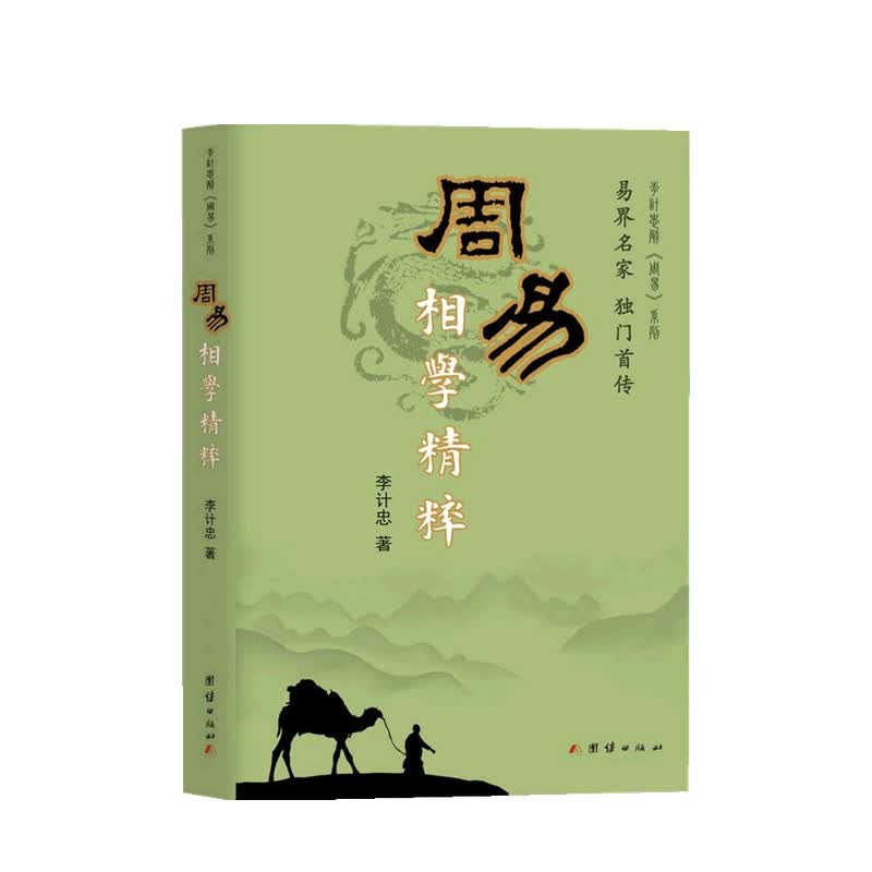 周易相学精粹 李计忠 著 中信书店