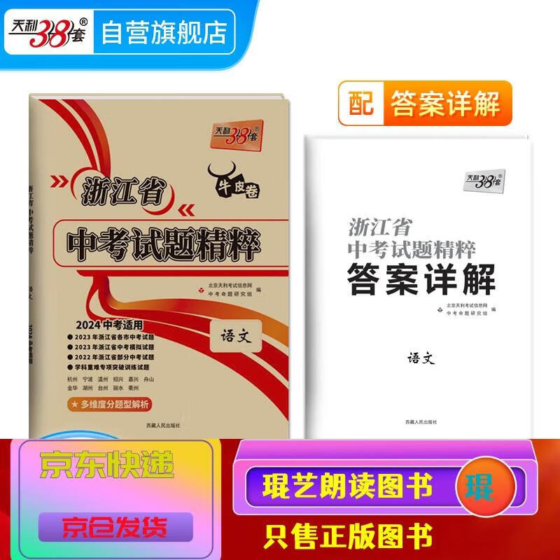 天利38套 2024 科学 浙江中考试题精粹 2024浙江中考 科学