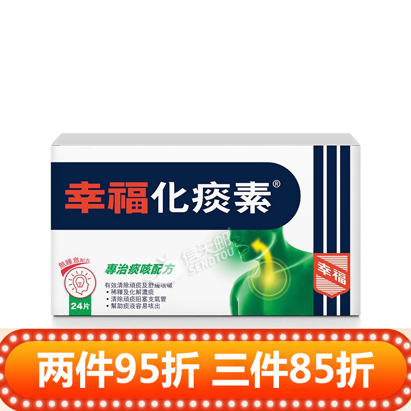 药成人儿童止咳除痰化痰干咳咳喘 居家常备药 幸福化痰素24s(新装)