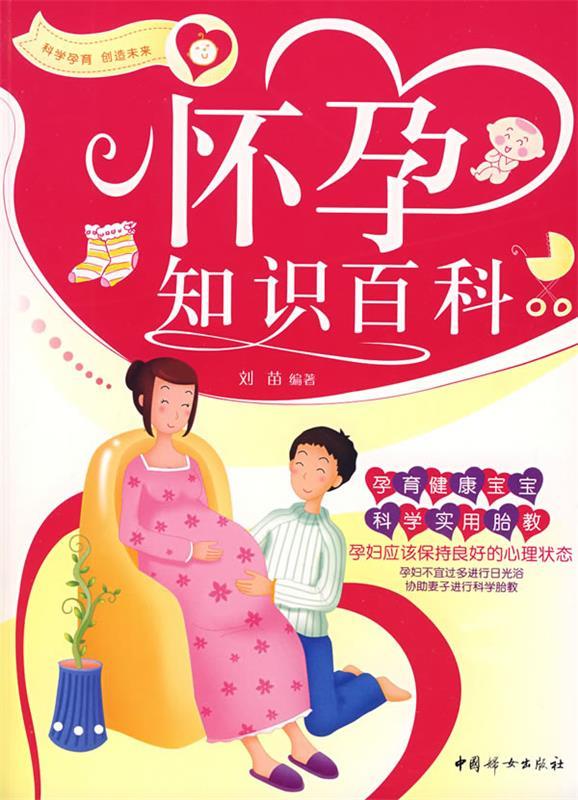 怀孕知识百科 刘苗 编著【正版书】