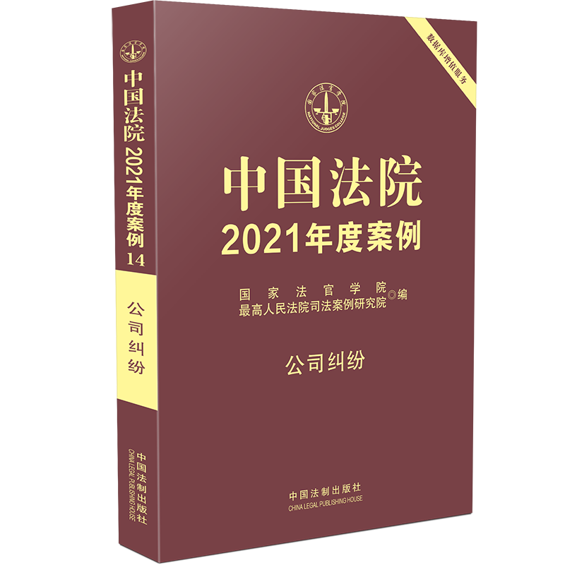 中国法院2021年度案例(公司纠纷)