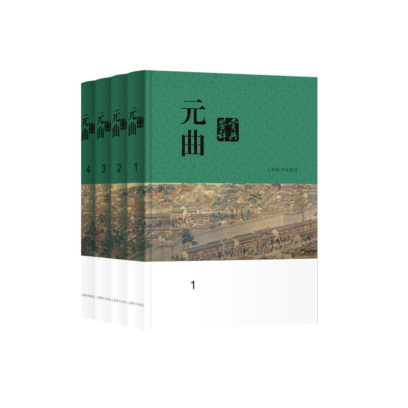 元曲鉴赏辞典(全四册)(分卷本中国文学鉴赏辞典)