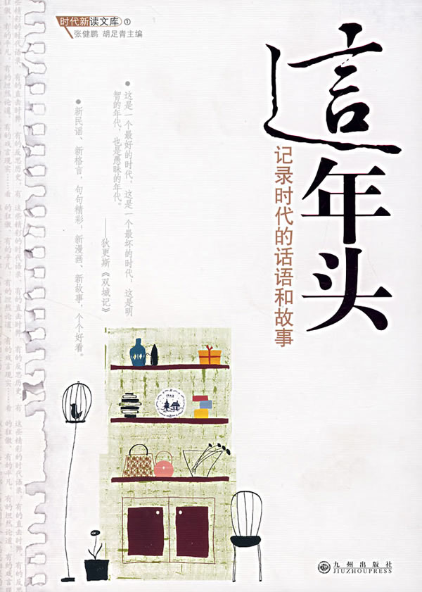 这年头:记录时代的话语和故事