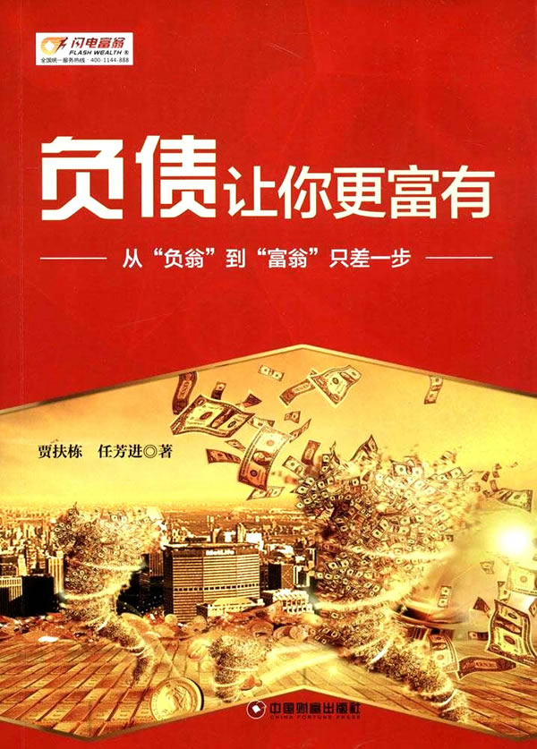 负债让你更富有【正版图书】