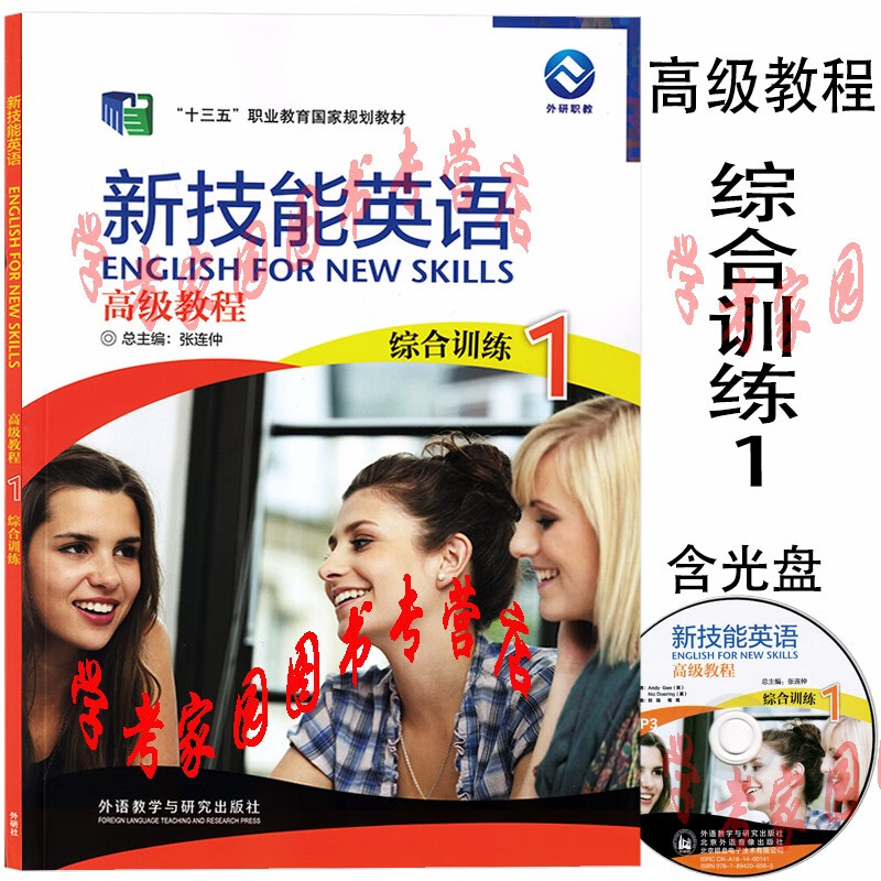 新技能英语高级教程1综合训练 张连仲 张京生 张红 王波  含光盘