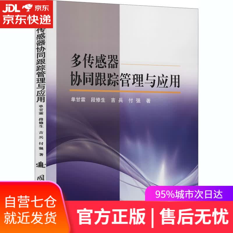 【新华书店】多传感器协同跟踪管理与应用 单甘霖等 国防工业出版社