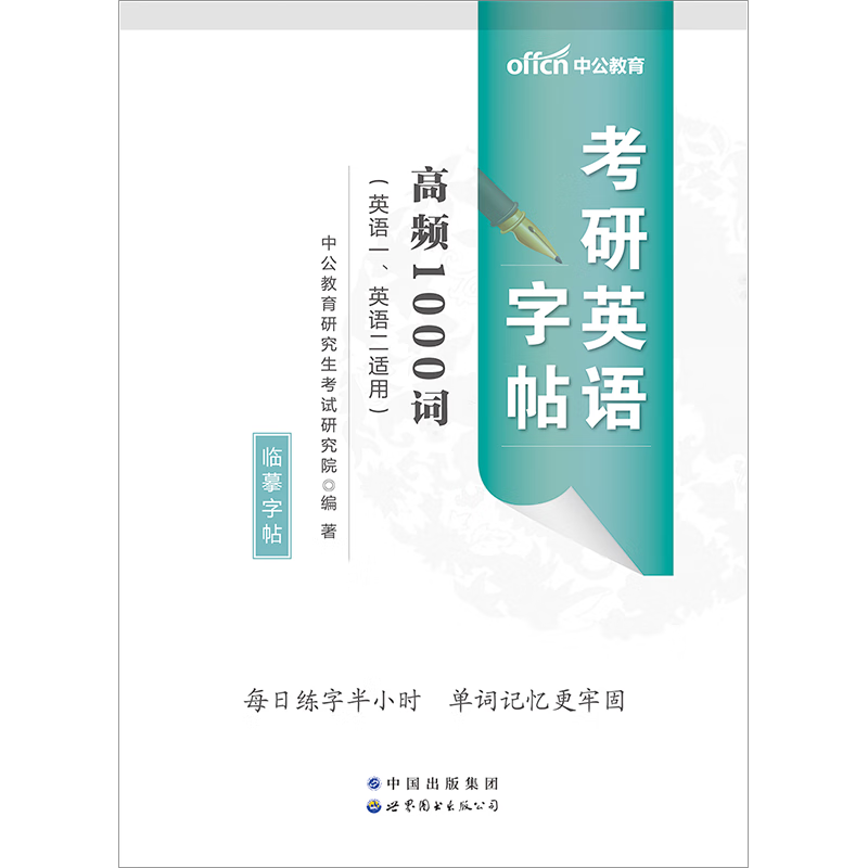 中公考研中公教育2024考研英语全国硕士