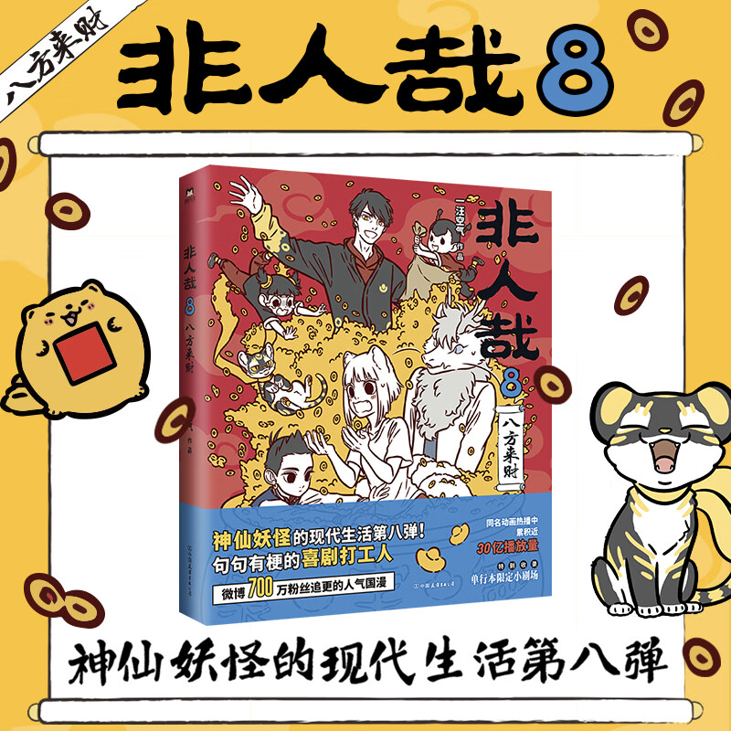 非人哉8 八方来财 神仙妖怪的喜剧打工人爆笑日常 weibo700万粉丝追更的人气国漫 爆笑漫画 一汪空气 图书