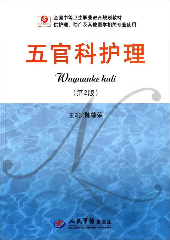 五官科护理9787509180662【正版精选】