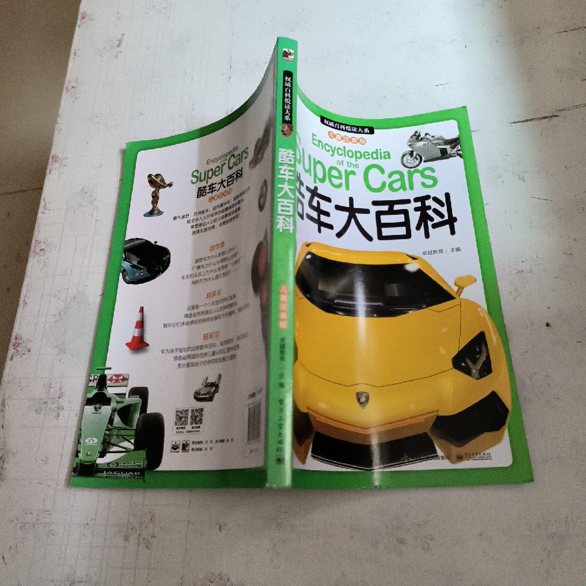 [二手9成新]百科悦读大系(儿童注音版)酷车大百科(全彩)