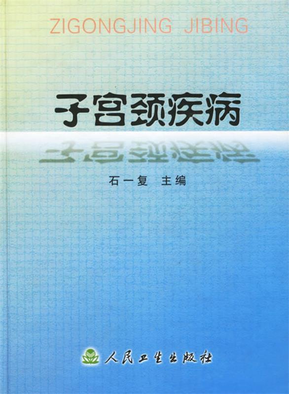 子宫颈疾病 石一复 主编