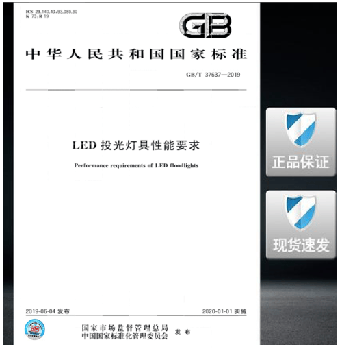 GB/T 37637-2019 LED投光灯具性能要求