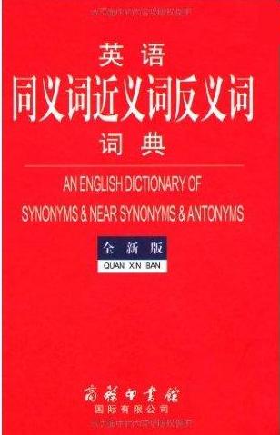 英语同义词近义词反义词词典(全新版)