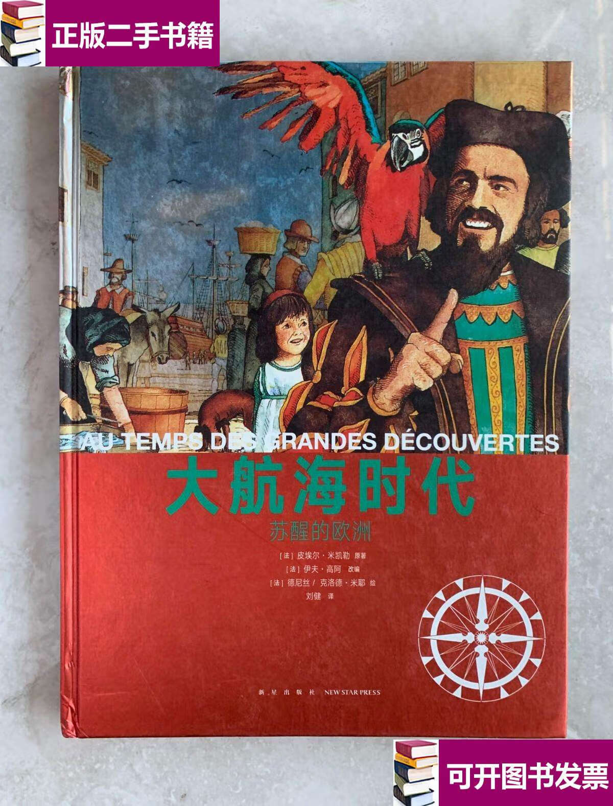 【二手9成新】大航海时代:苏醒的欧洲 /[法]皮埃尔·米凯勒 新星