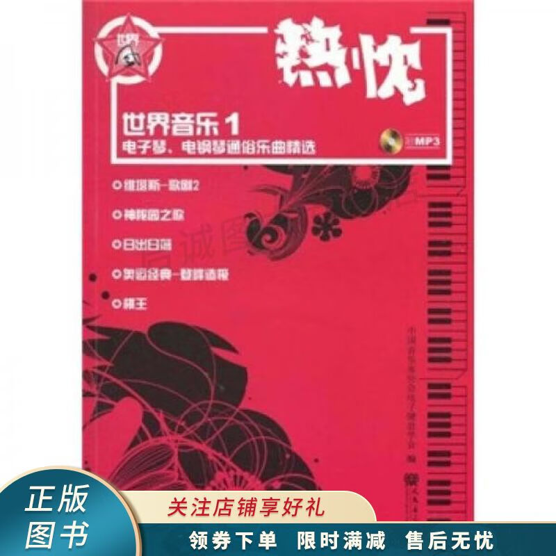 热忱:世界音乐1【稀缺图书,放心购买】
