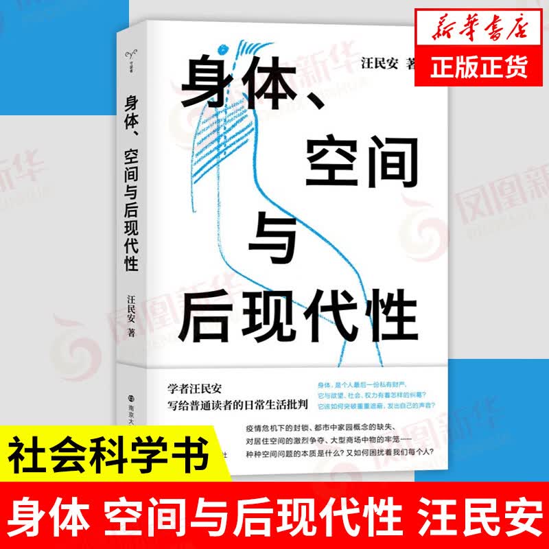 身体、空间与后现代性 社会科学书籍社会学 凤凰新华书店旗舰店