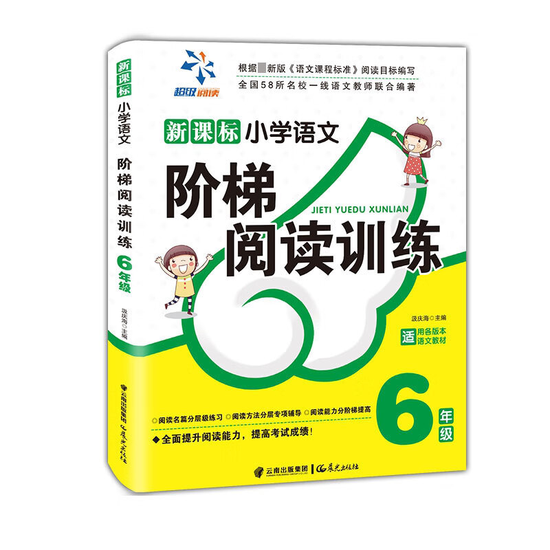 小学语文阶梯阅读训练 6年级