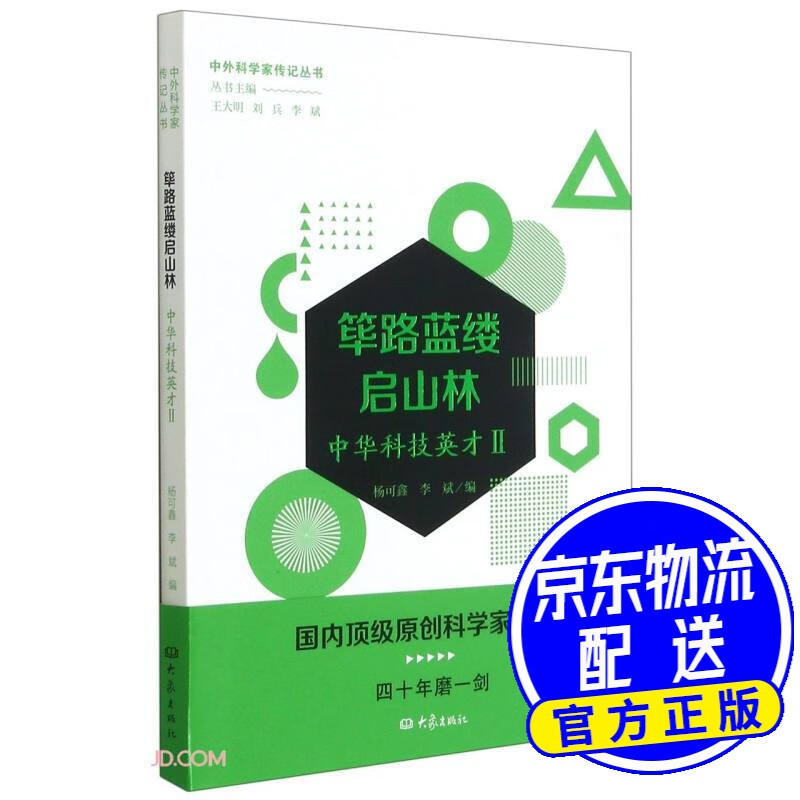 筚路蓝缕启山林——中华科技英才二