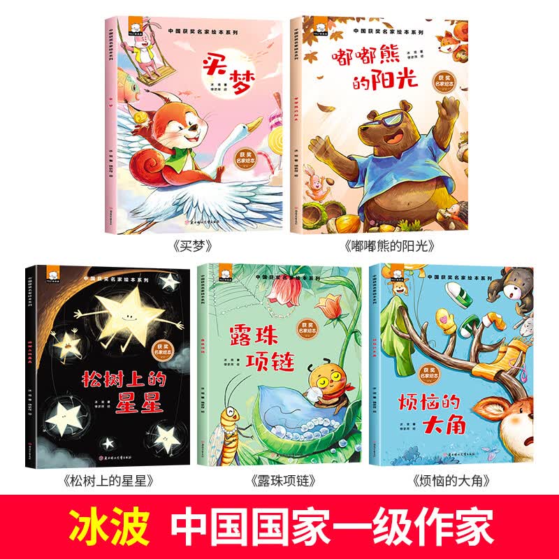 儿童获奖绘本3–6岁 幼儿园老师故事书4一5到8岁适合小中大班幼儿阅读的书籍一年级课外故事书经典子读物哭鼻 名家作品绘本 冰波 全5册