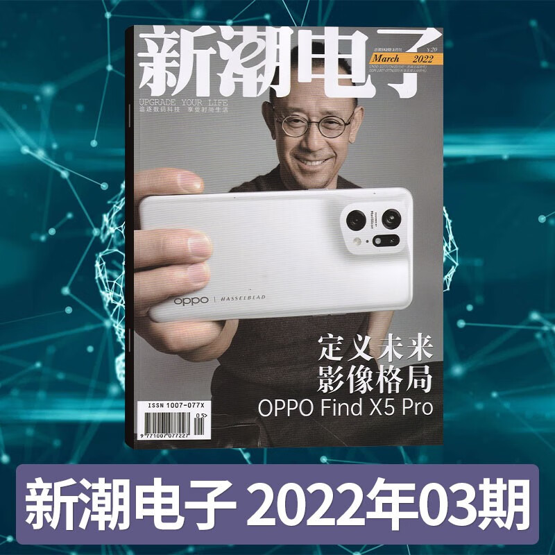 【每期更新】新潮电子杂志2022年单期/多期可选 电子数码数码时尚数字家居车载电子数码通讯期刊杂志书籍 2022年3期