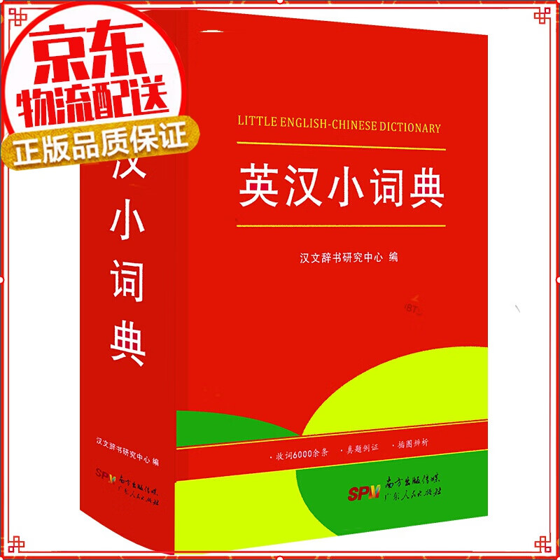 【自选】小学生多功能词典字典成语+英语+同近反义词+好词好句好段+组词造句搭配数学 中小学教辅工具书 英汉小词典（单色64开）