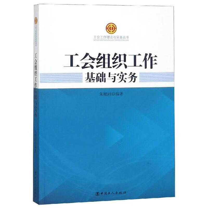 工会组织工作基础与实务