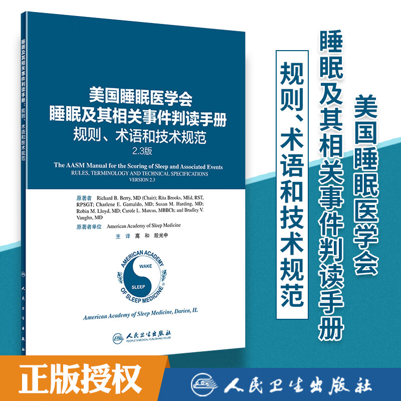 现货美国睡眠医学会睡眠及其相关事件判读手册 规则、术语和技术规范2.3版高和殷光中适合从事睡眠相关科