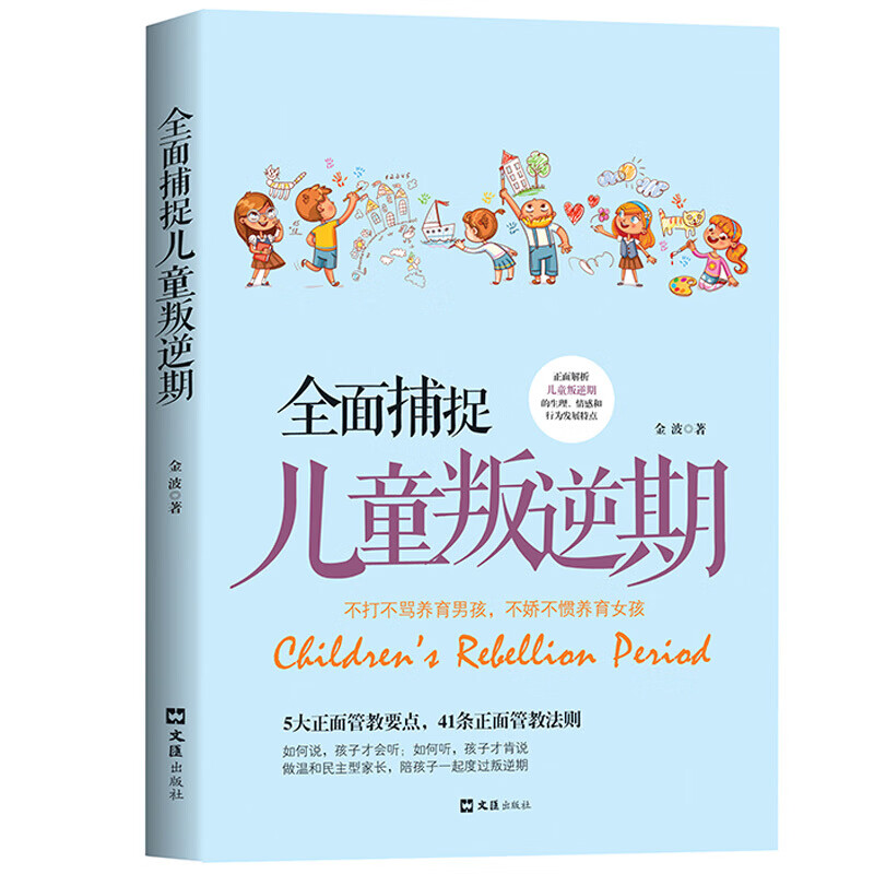 正版 全面捕捉儿童叛逆期好妈妈胜过好老师育儿书籍父母正面管教教育孩子的书籍儿童心理学青春期养