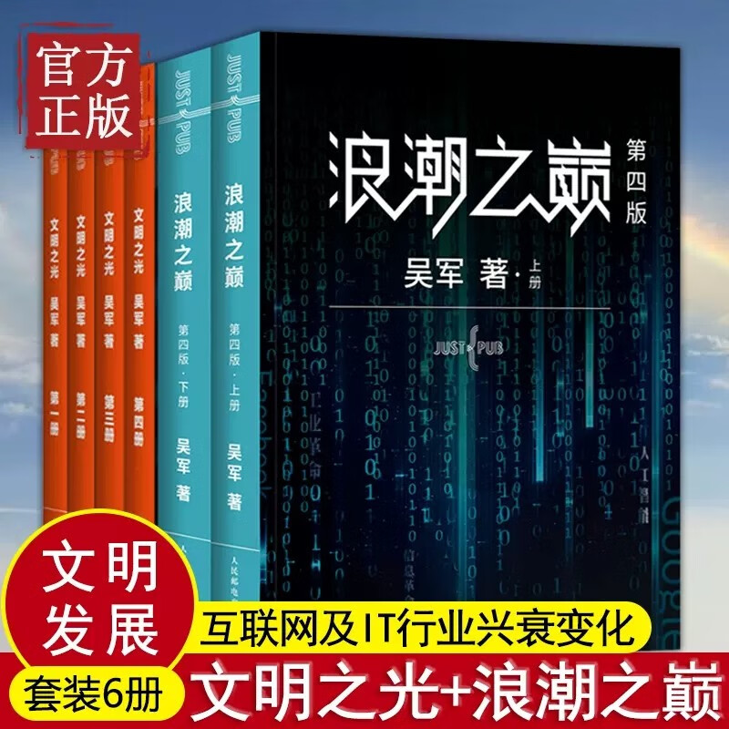 【吴军6册】浪潮之巅+文明之光1234 互联网及IT行业兴衰变化人类文明发展画卷 正版