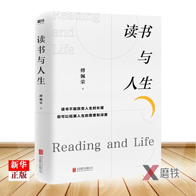 读书与人生 正版现货 傅佩荣继哲学与人生后全新力作 将国学与哲学的智慧融入读书经验与心得 新华书店