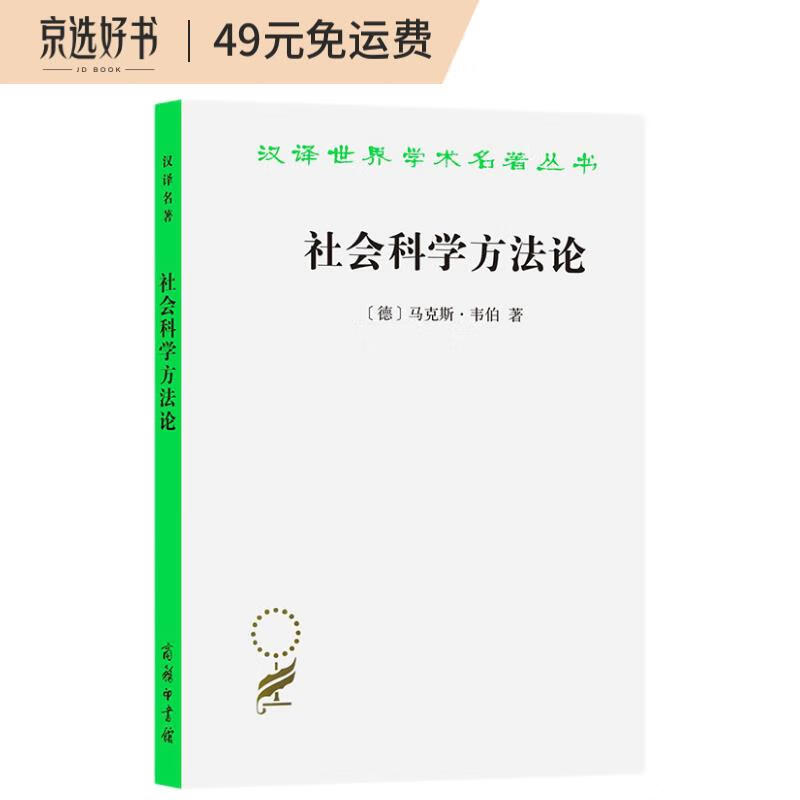 社会科学方法论/汉译世界学术名著丛书