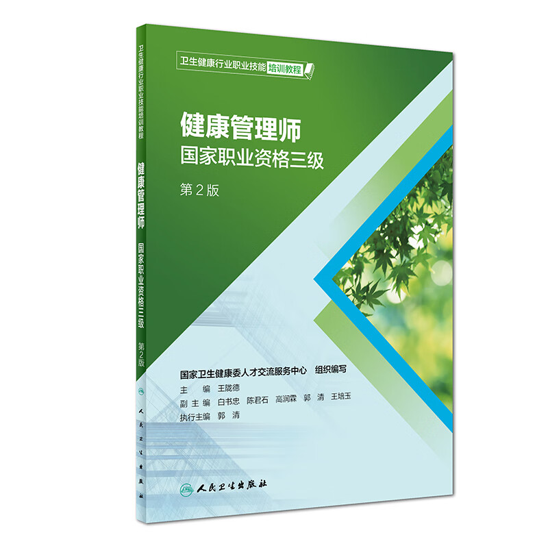 健康管理师 国家职业资格三级 王陇德