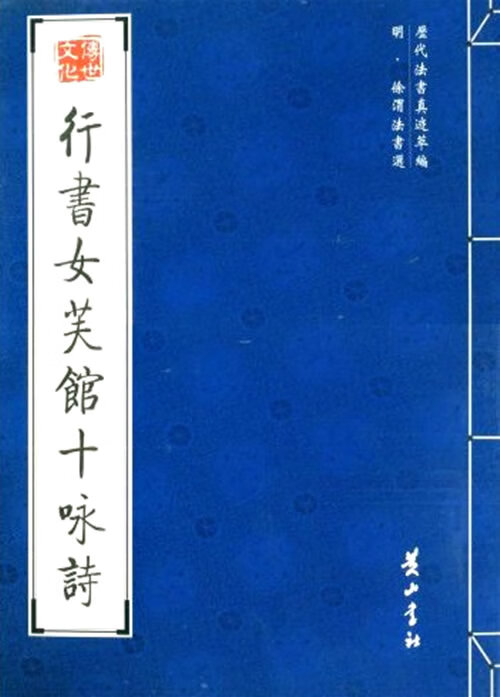 行书女芙馆十咏诗【正版图书】