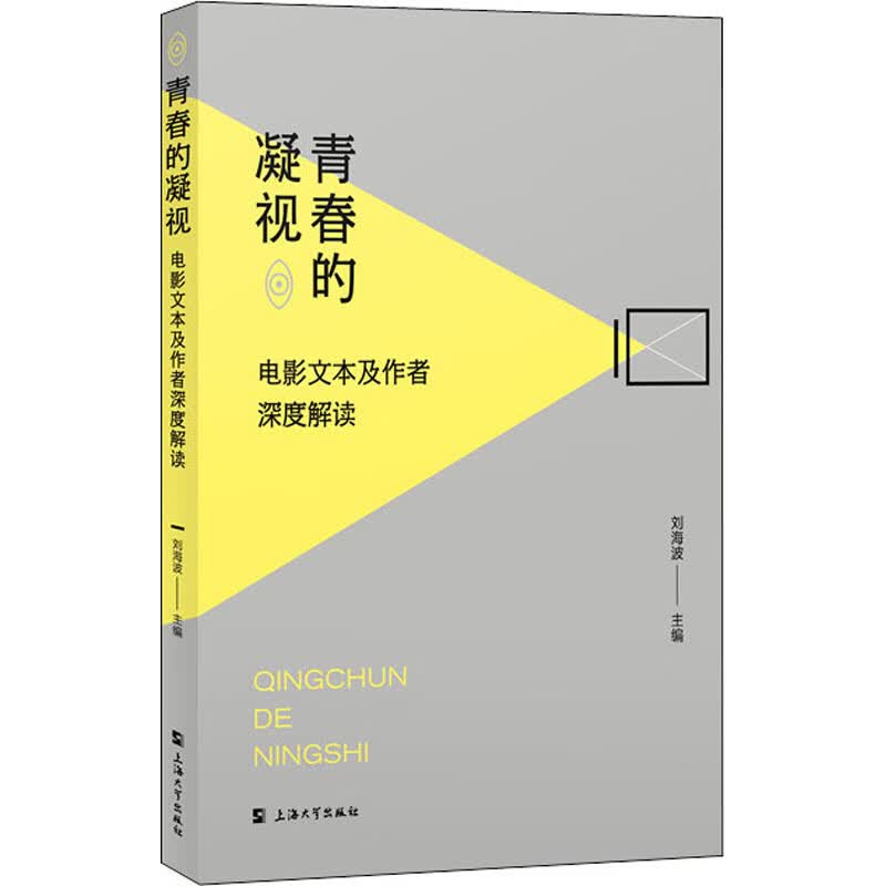 青春的凝视 电影文本及作者深度解读 图书