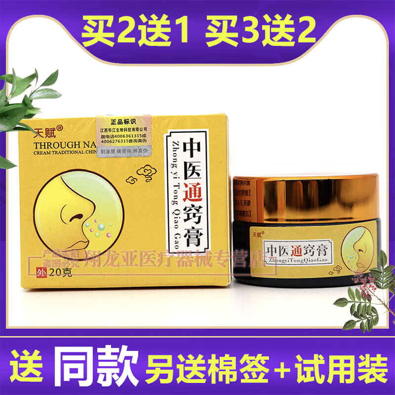 【买2贈1买3贈2】中医通窍膏中医通鼻膏鼻塞不通气濞炎膏