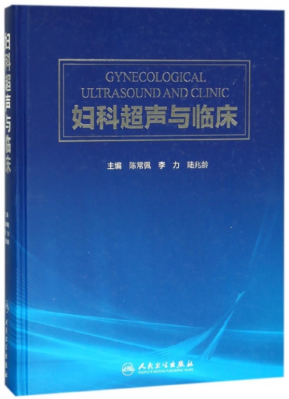 妇科超声与临床(精)