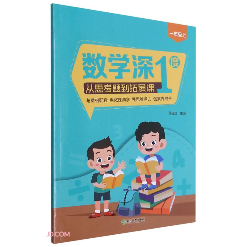 数学深1度(从思考题到拓展课1上)