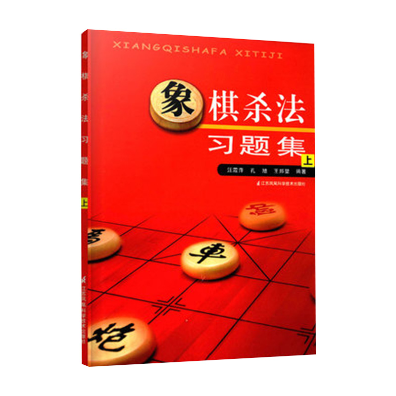 象棋杀法习题集（上）汪霞萍 象棋书籍 中国象棋入门书 象棋棋书 中国象棋书籍棋谱正版布局大全江苏科