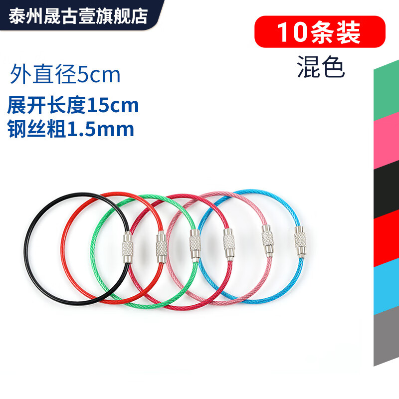 晟古壹 彩色PVC304不銹鋼鋼絲圈 鋼絲環(huán) 鋼絲繩 鑰匙扣 鑰匙圈 吊牌掛扣 5cm混包膠鋼絲圈（10根）