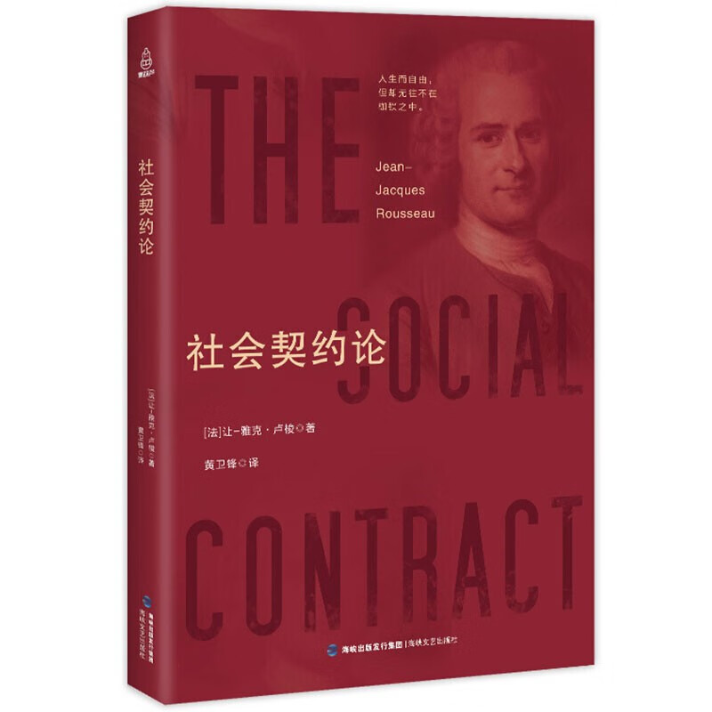 【正版包邮】西方百年学术经典 社会契约论 卢梭正版 政治学通识基础民约论政治权利原理卢梭的社会契约论西方思想政治 【定价32】 社会契约论属于什么档次？