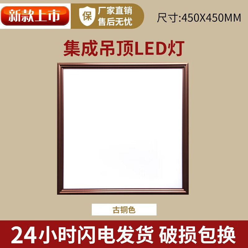 花乐集集成吊顶灯450X450led平板灯4545厨卫天花板客厅书房吸顶铝扣板嵌 古铜色 450x45060W