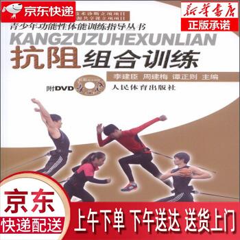 【全新正版送货上门】抗阻组合训练-附DVD 李建臣,周建梅,谭正则 编 人民体育出版社