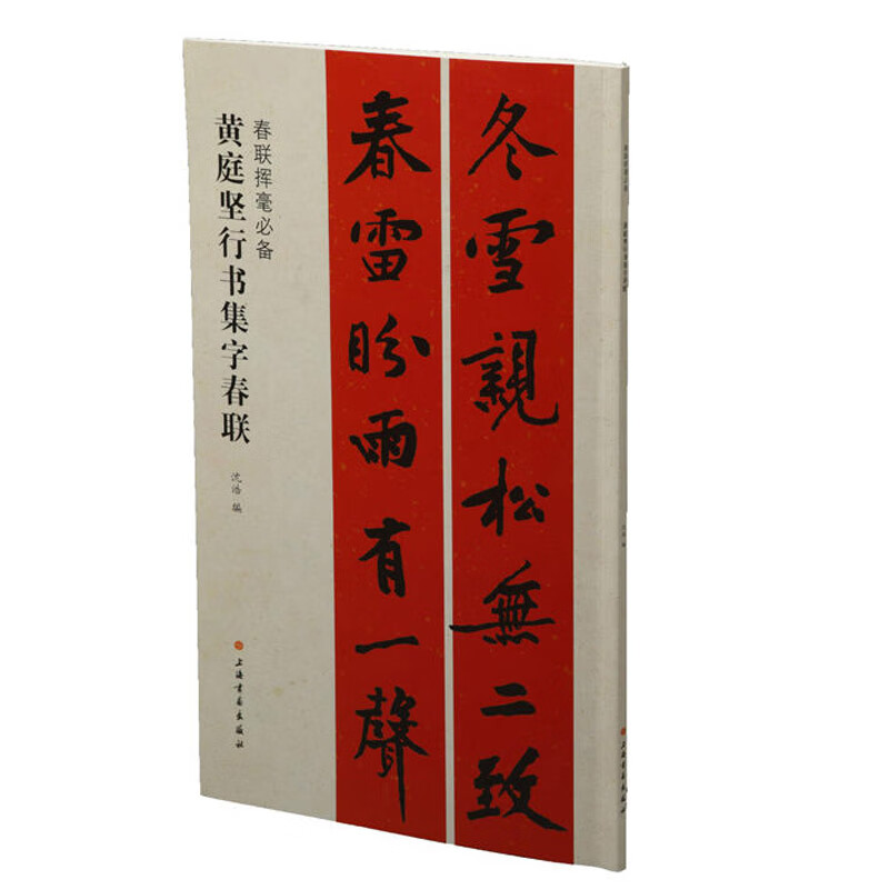 春联挥毫*备·黄庭坚行书集字春联