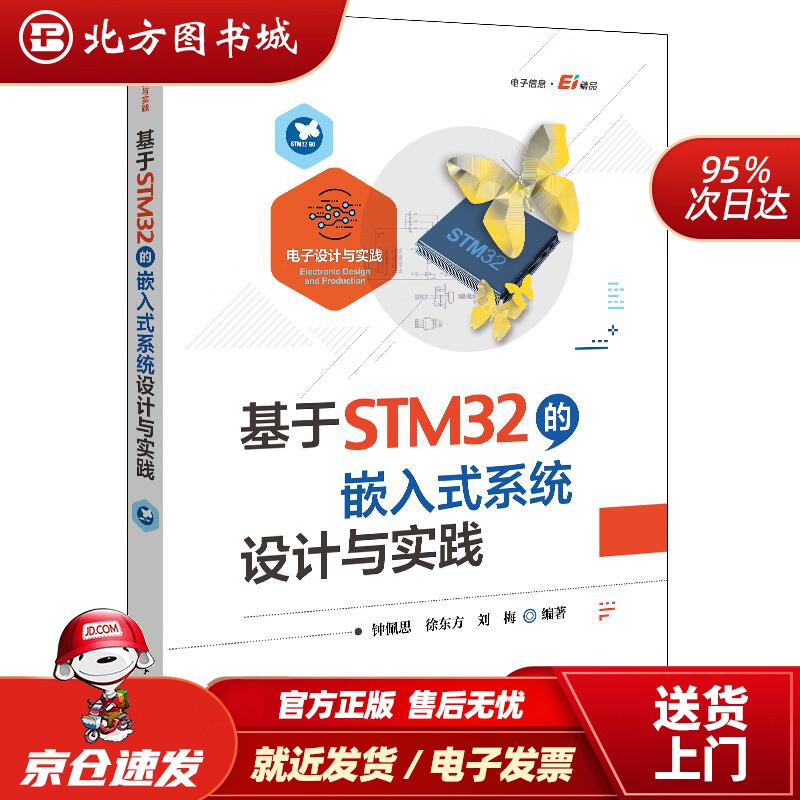 【正版现货】基于STM32的嵌入式系统设计与实践电子工业出版社 北方图书城