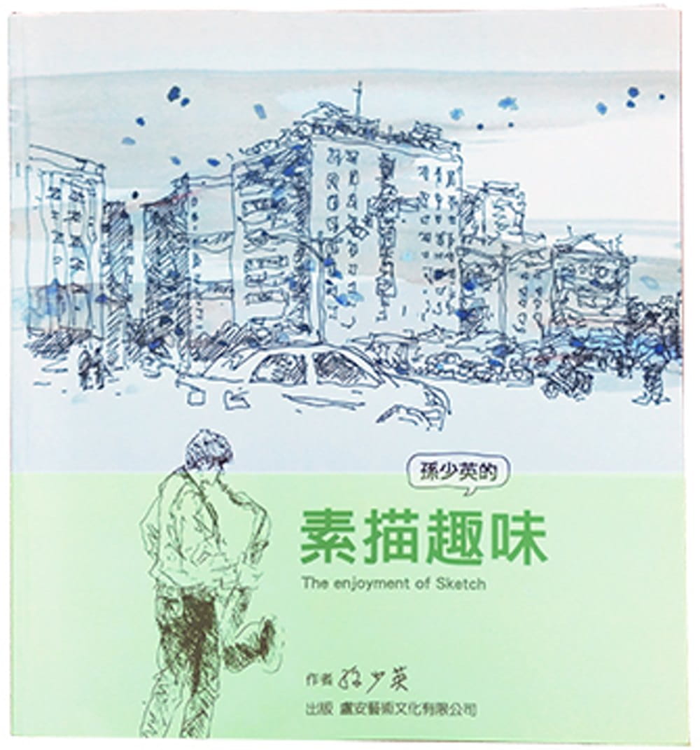 预售 孙少英 素描趣味 卢安艺术文化有限公司