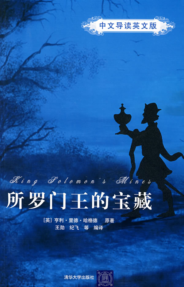 所罗门王的宝藏(中文导读英文版) [英]哈格德 原 王【正版好书,下单速