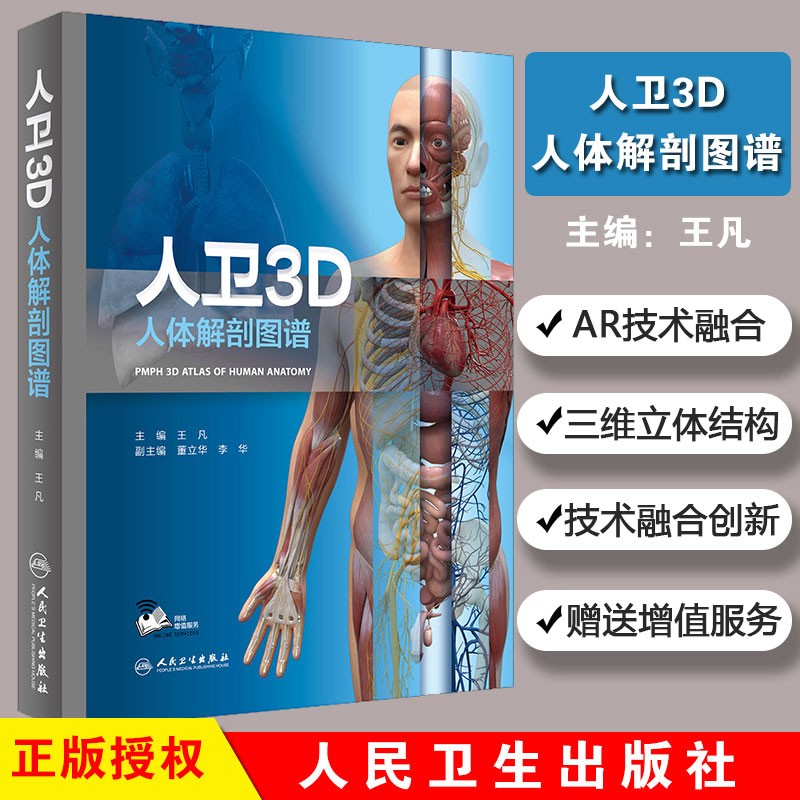 人卫3D人体解剖图谱（配增值）3d人体解剖模型彩色图谱 解刨系统神经涂色全彩基础医学 人民卫生出版社