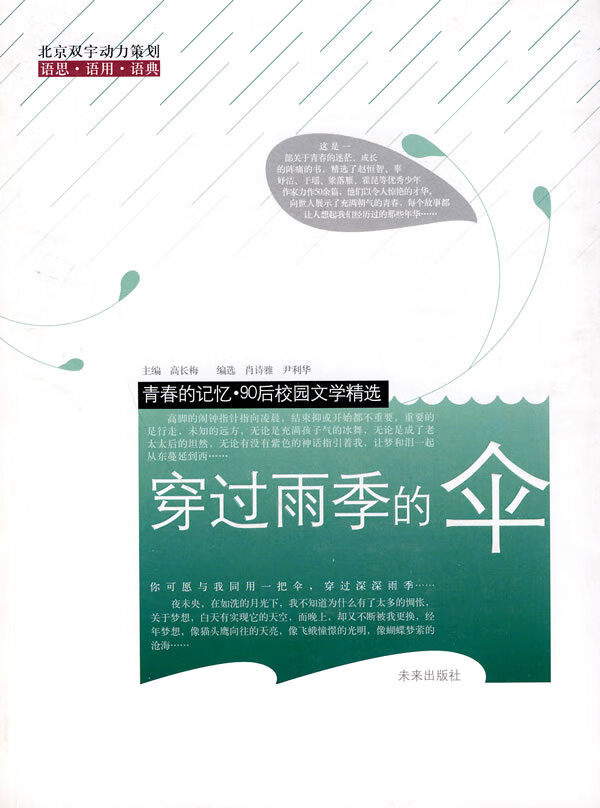 穿过雨季的伞 高长梅 主编【正版书】